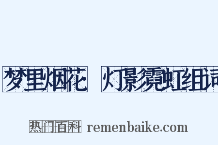 梦里烟花·灯影霓虹组词是什么意思的图片